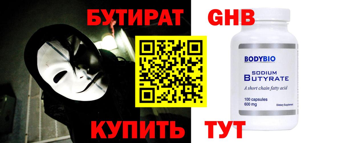 Бутират бутандиол  Вход с VPN  Воткинск 