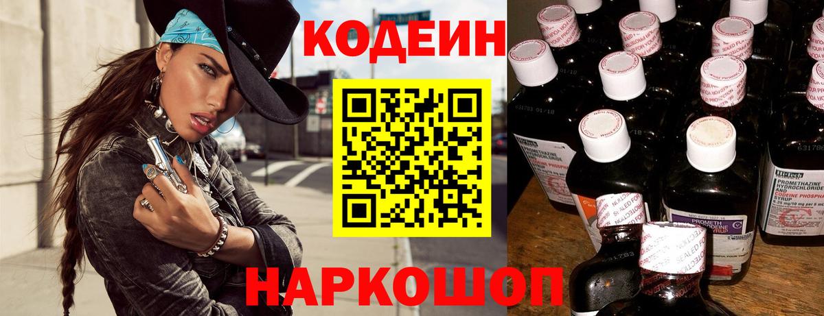 Codein напиток Lean (лин) Воткинск